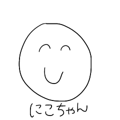 [LINEスタンプ] にこにこちゃん_1