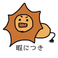 [LINEスタンプ] ライオンぽいなにか。