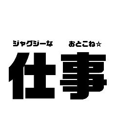 [LINEスタンプ] 日曜夜のサラリーマンへ。ささやかながら。