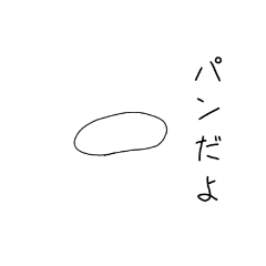 [LINEスタンプ] パンだよ～