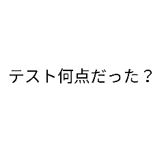 [LINEスタンプ] テスト返ってきた時に使おう