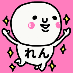 [LINEスタンプ] 大切な毎日に使える♡れんさん専用スタンプ
