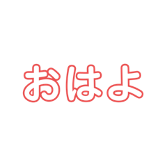 [LINEスタンプ] あいさつもじA