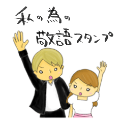 [LINEスタンプ] 私の為の敬語スタンプ