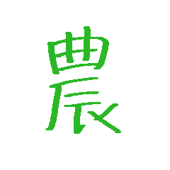 [LINEスタンプ] 農家が使う言葉