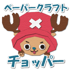[LINEスタンプ] ペーパークラフトONE PIECE「チョッパー」