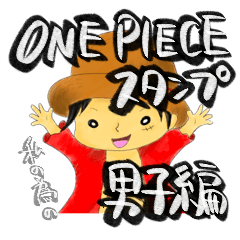 [LINEスタンプ] 私の為のONE PIECEスタンプ(男子編)