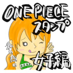 [LINEスタンプ] 私の為のONE PIECEスタンプ(女子編)