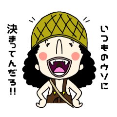 [LINEスタンプ] ONE PIECE ウソつきウソップ スタンプ