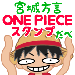 [LINEスタンプ] 宮城方言のONE PIECEスタンプだべ