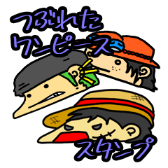 [LINEスタンプ] つぶれたONE PIECE