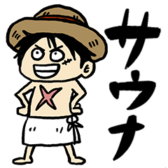 [LINEスタンプ] サウナにはまったルフィⅠONE PIECE