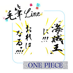 [LINEスタンプ] ＊毛筆LINE＊ONE PIECE 名台詞(麦わら①)