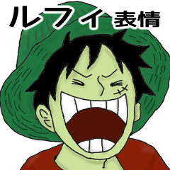 [LINEスタンプ] ONE PIECE コラボスタンプ ルフィ表情集