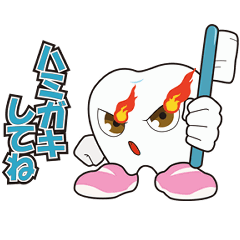 [LINEスタンプ] 健歯朗スタンプ