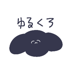 [LINEスタンプ] ゆるくろ