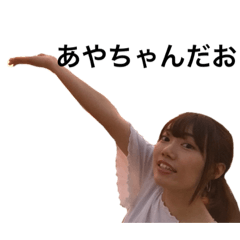 [LINEスタンプ] あやちゃんのファンのためのスタンプ