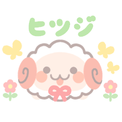 [LINEスタンプ] ヒツジスタンプ