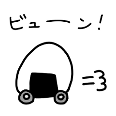 [LINEスタンプ] 駆け抜けるおにぎりのビューン！