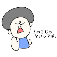 [LINEスタンプ] ぷりてぃきのこ