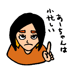 [LINEスタンプ] あーちゃんの何気ない毎日が幸せスタンプ②