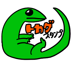 [LINEスタンプ] 特殊なトカゲのスタンプ