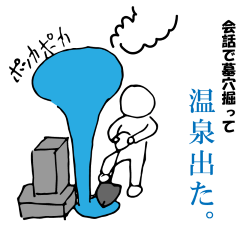 [LINEスタンプ] 墓穴掘って温泉出た