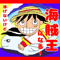 [LINEスタンプ] ONE PIECE 泳げないけど