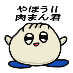 [LINEスタンプ] やほう！ 肉まん君