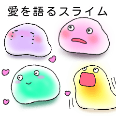 [LINEスタンプ] 愛を語るスライム