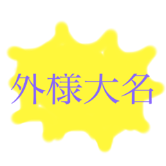 [LINEスタンプ] 大名への道
