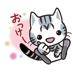 [LINEスタンプ] 山田んちのアメショ