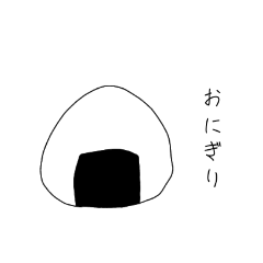 [LINEスタンプ] おにぎりだよー