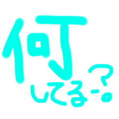 [LINEスタンプ] 日常会話～①～