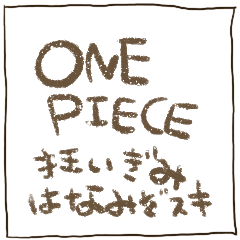 [LINEスタンプ] ONE PIECE 狂いぎみ