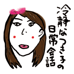 [LINEスタンプ] 冷静なつき子のいつもの日常会話