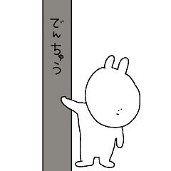よりすぎうさぎ [煽り]