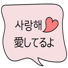 [LINEスタンプ] 韓国語＆日本語の日常会話編