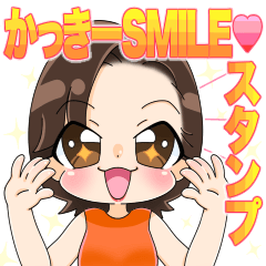 [LINEスタンプ] かっきーSMlLE❤スタンプ