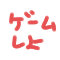 [LINEスタンプ] ゆる～いゲームの用語