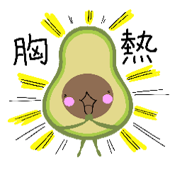 [LINEスタンプ] ただのアボカド3