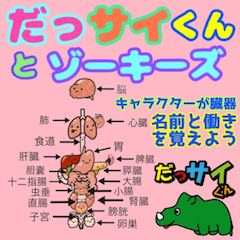 [LINEスタンプ] だっサイくんとゾーキーズ臓器キャラクター