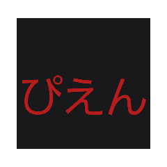 [LINEスタンプ] 煽るねぇー