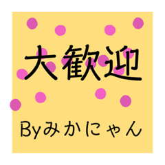 [LINEスタンプ] みかにゃんファンクラブスタンプその2