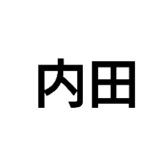 [LINEスタンプ] 苗字スタンプ！