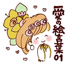 [LINEスタンプ] 愛の絵言葉01
