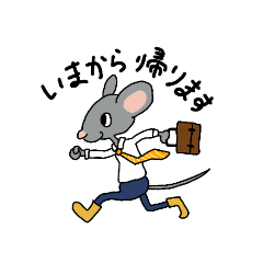 [LINEスタンプ] ねずみによる日常やりとり