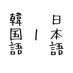 [LINEスタンプ] 韓国語 日本語 1