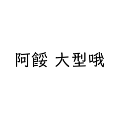 [LINEスタンプ] 多多關心