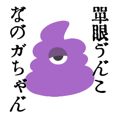 [LINEスタンプ] 単眼うんこ なのガちゃん